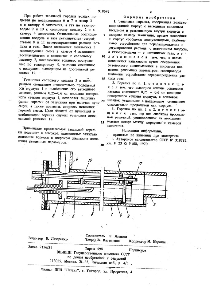 Запальная горелка (патент 918692)