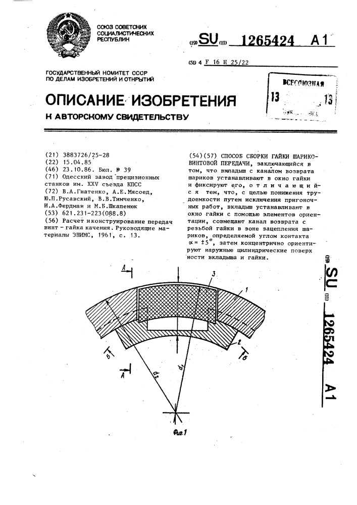 Способ сборки гайки шариковинтовой передачи (патент 1265424)