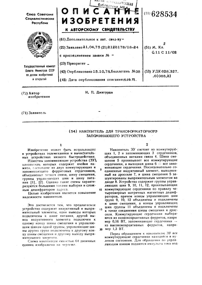 Накопитель для трансформаторного запоминающего устройства (патент 628534)