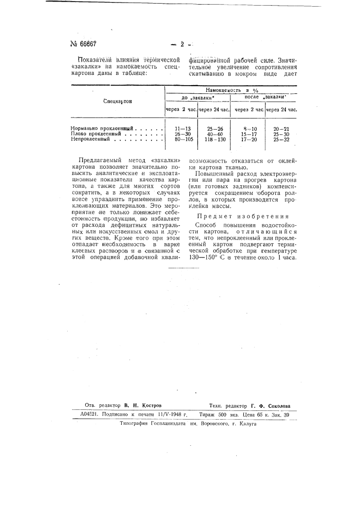 Способ повышения водостойкости картона (патент 66867)