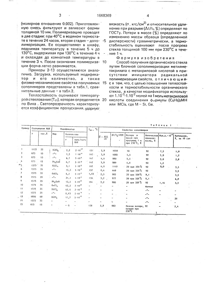 Способ получения органического стекла (патент 1668369)