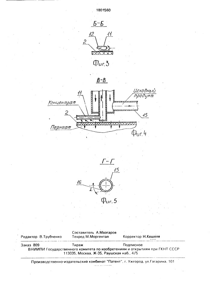 Мембранный аппарат (патент 1801560)