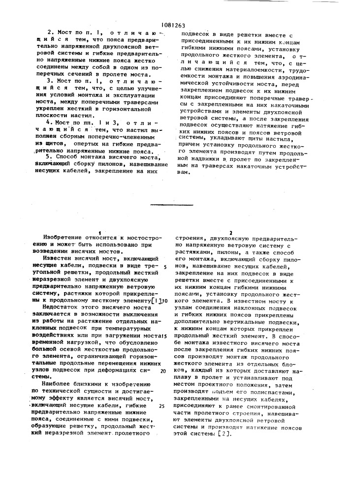 Висячий мост и способ его монтажа (патент 1081263)