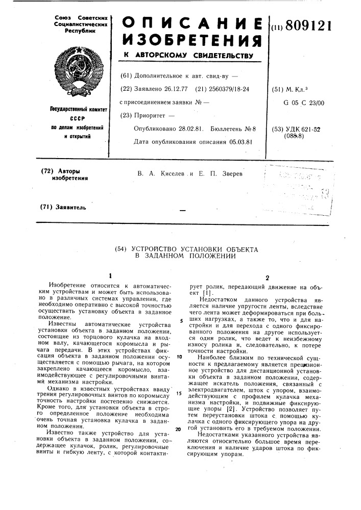 Устройство установки объекта взаданном положении (патент 809121)