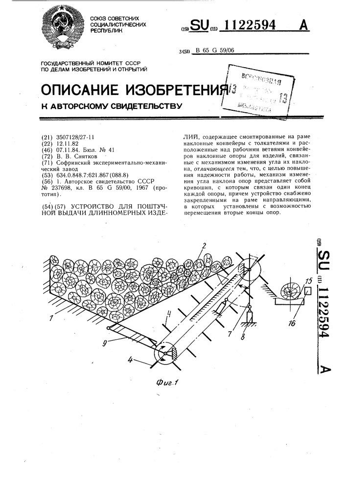 Устройство для поштучной выдачи длинномерных изделий (патент 1122594)