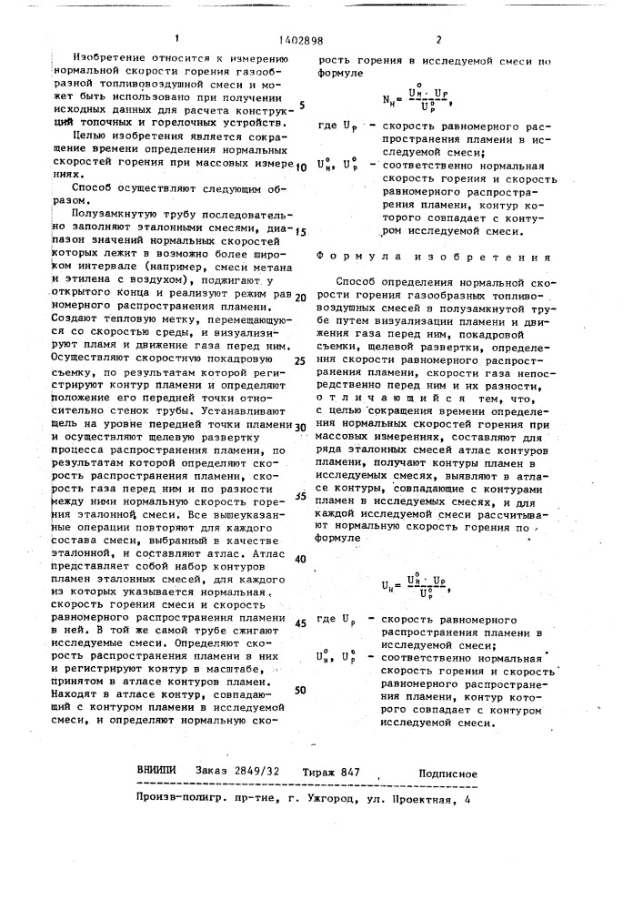 Способ определения нормальной скорости горения газообразных топливовоздушных смесей (патент 1402898)