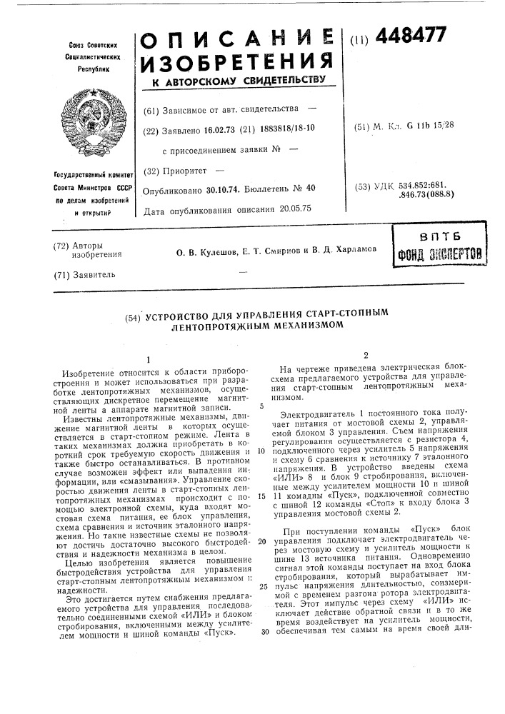 Устройство для управления стартстопным лентопротяжным механизмом (патент 448477)