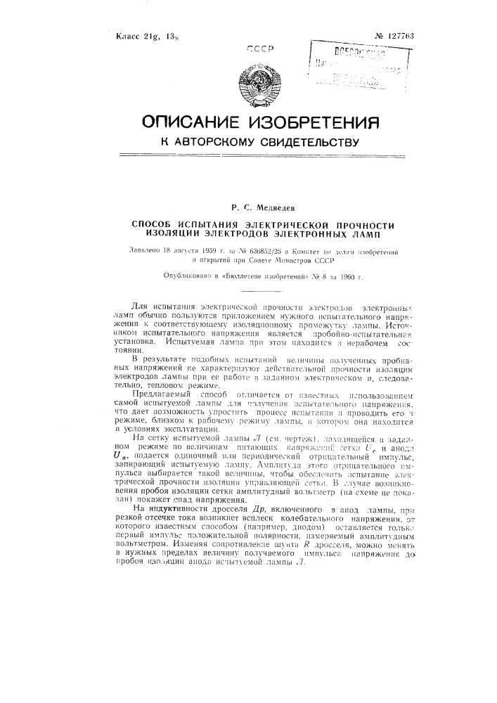 Способ испытания электрической прочности изоляции электродов электронных ламп (патент 127763)