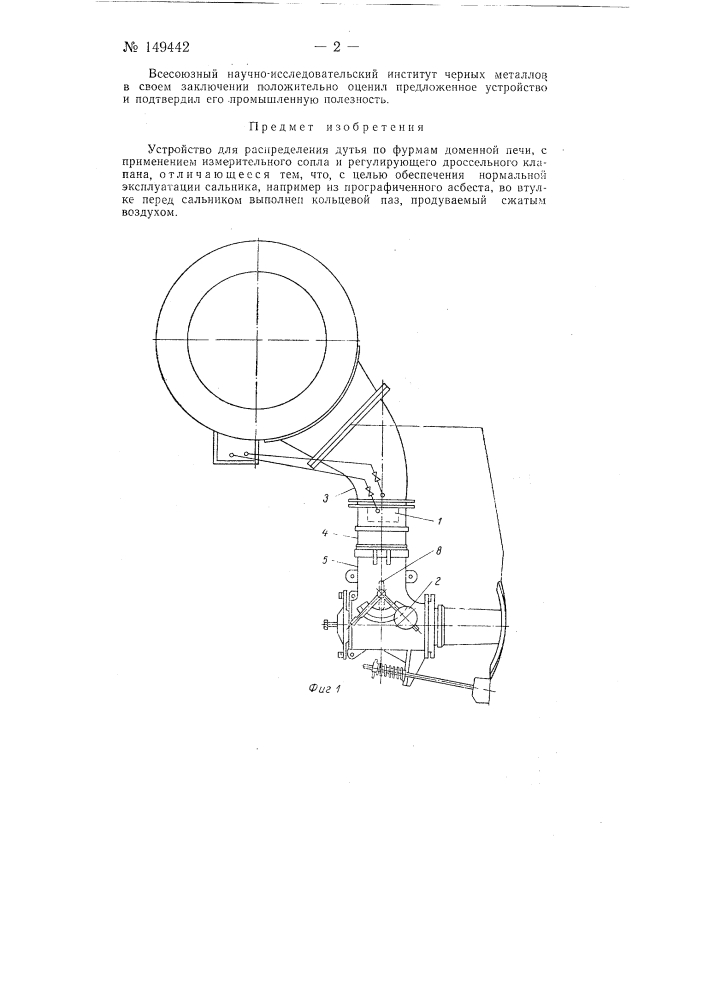 Устройство для распределения дутья по фурмам доменной печи (патент 149442)