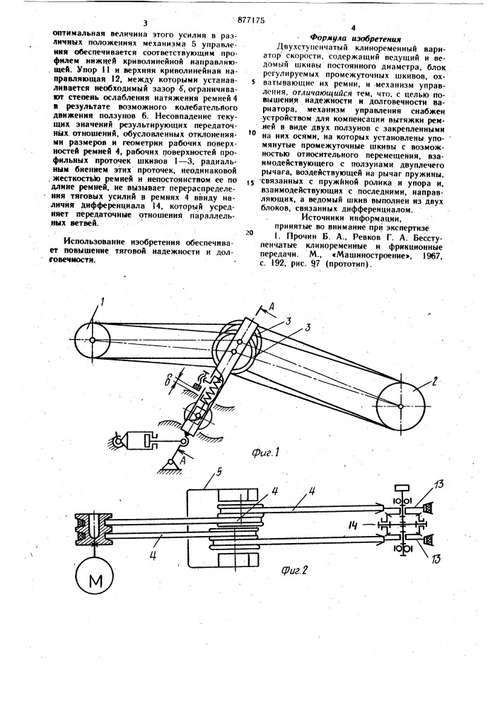 Двухступенчатый клиноременный вариатор скорости (патент 877175)