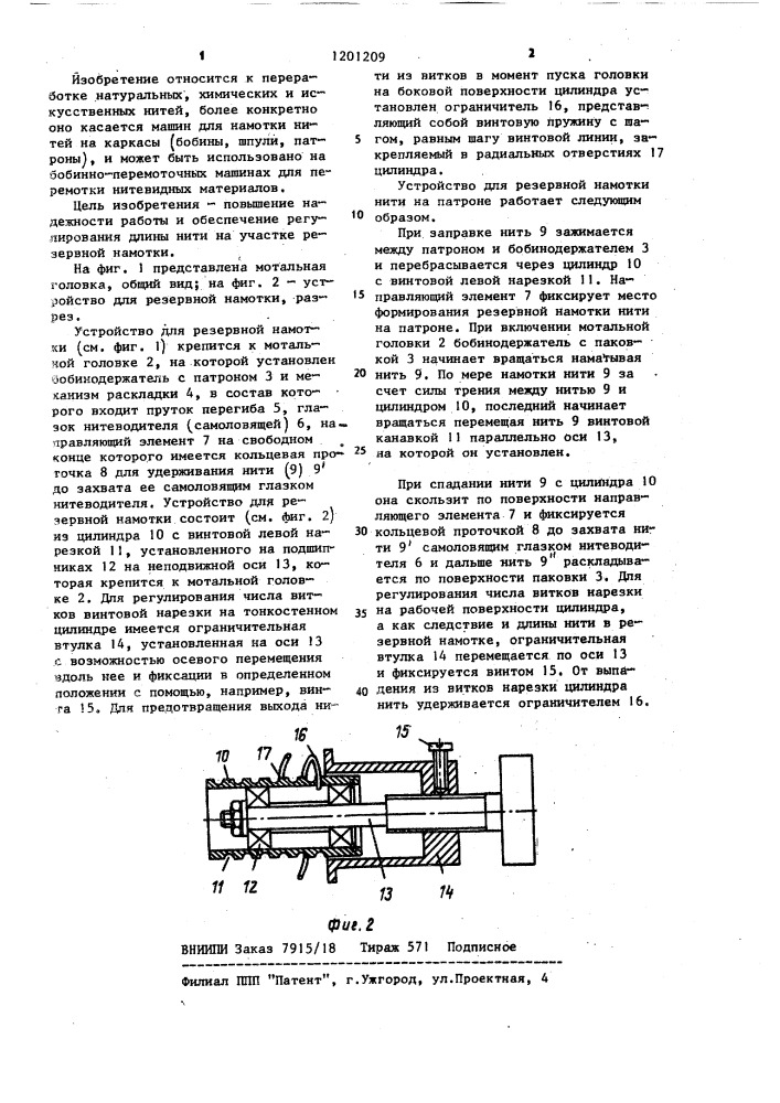 Устройство для резервной намотки нити на патрон (патент 1201209)