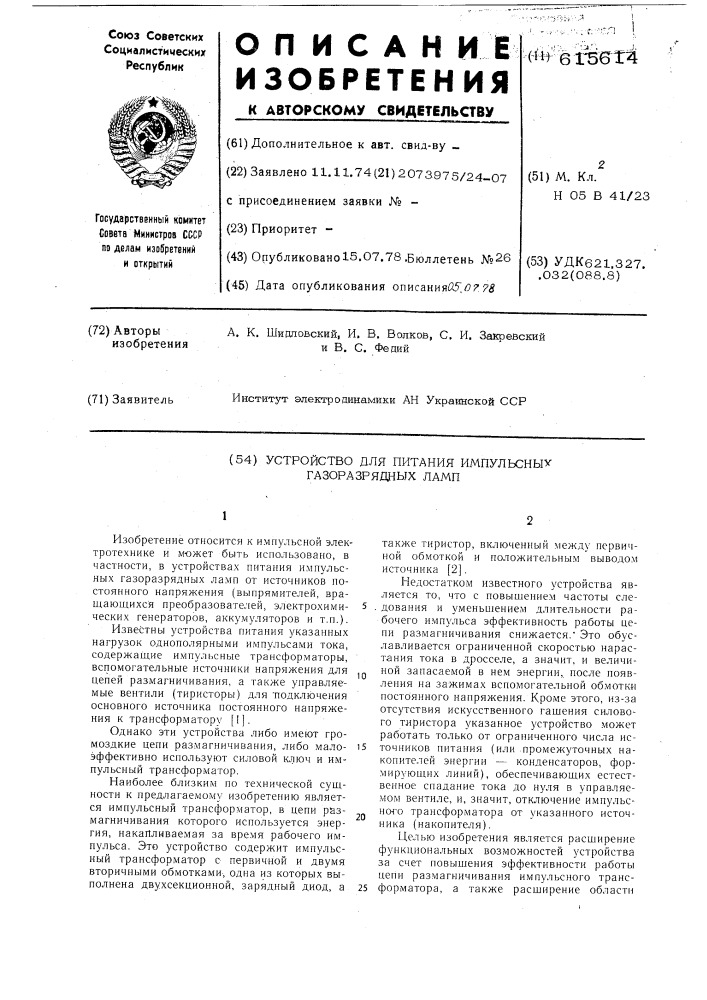 Устройство для питания импульсных газоразрядных ламп (патент 615614)