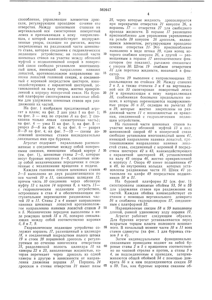 Агрегат для шнеко-буровой выемки полезного ископаемого (патент 562647)