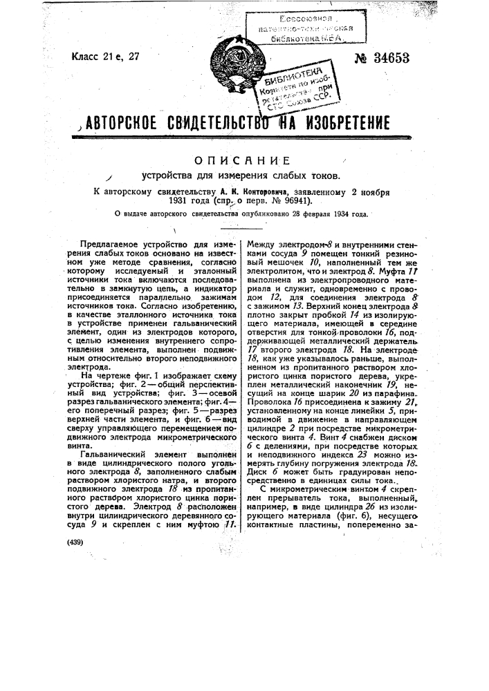 Устройство для измерения слабых токов (патент 34653)