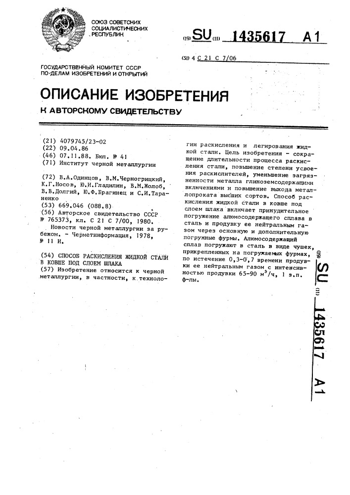 Способ раскисления жидкой стали в ковше под слоем шлака (патент 1435617)