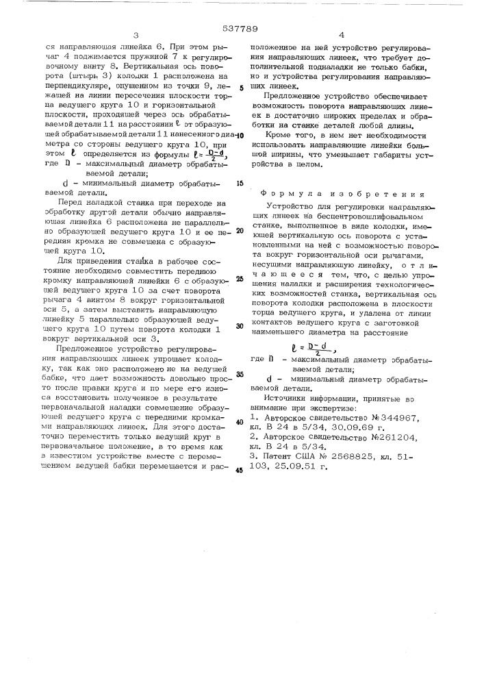 Устройство для регулировки направляющих линеек на бесцентровошлифовальном станке (патент 537789)