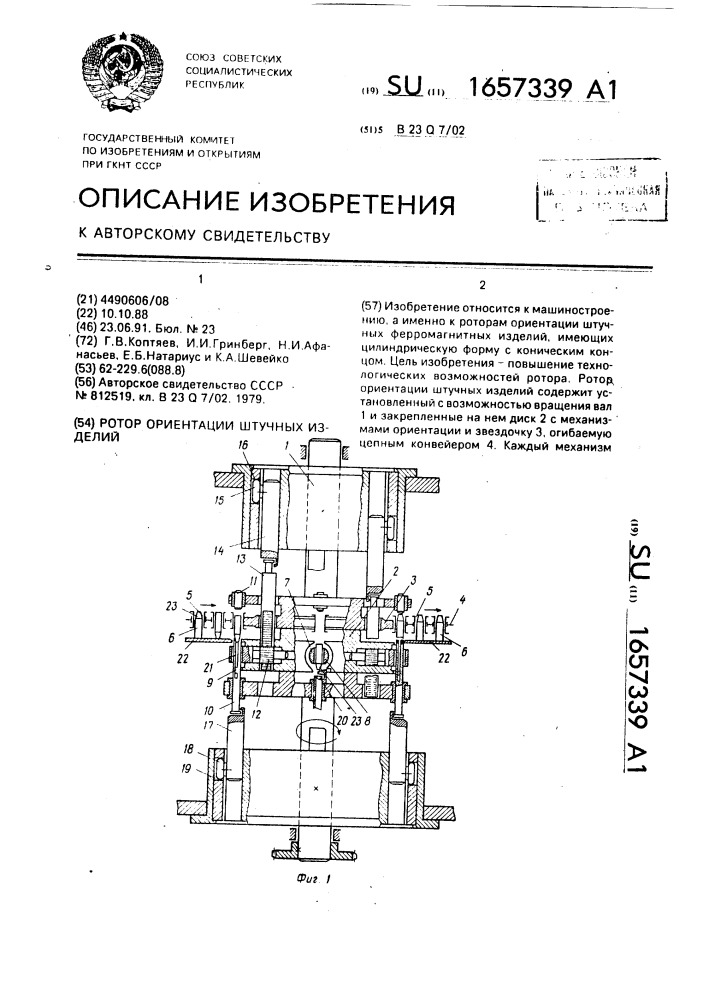 Ротор ориентации штучных изделий (патент 1657339)