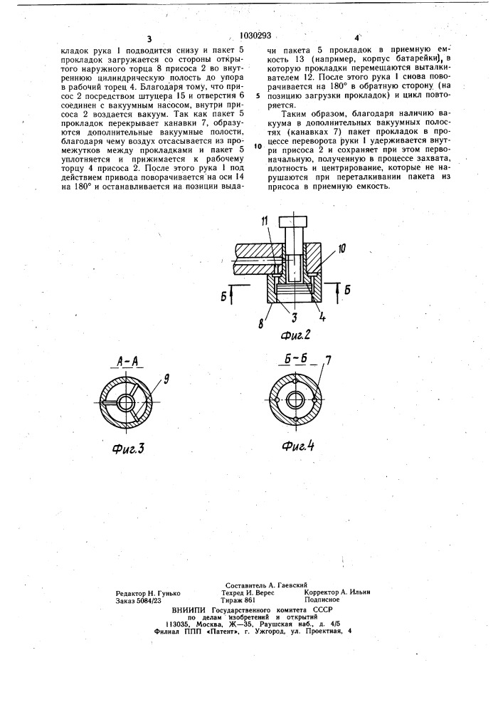 Вакуумный схват для листовых деталей (патент 1030293)