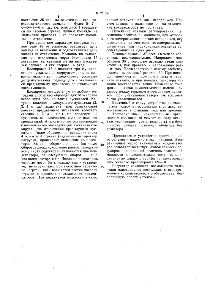 Устройство для автоматического регулирования мощности конденсаторной батареи (патент 1072174)