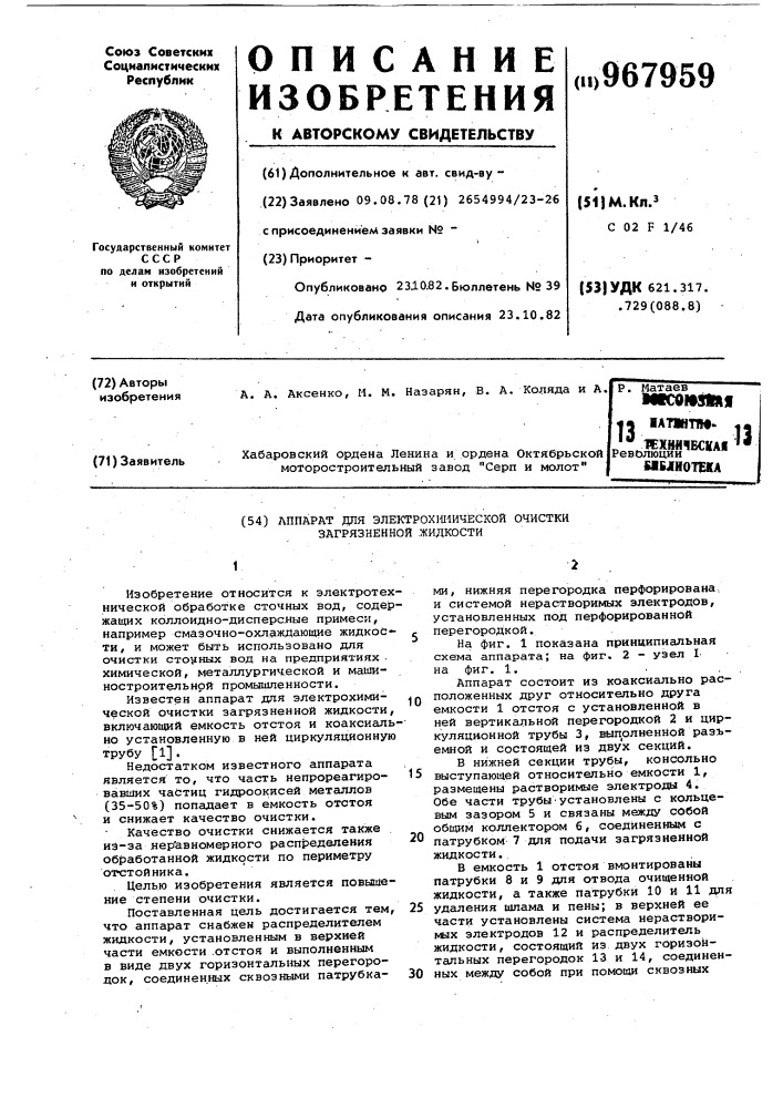 Аппарат для электрохимической очистки загрязненной жидкости (патент 967959)