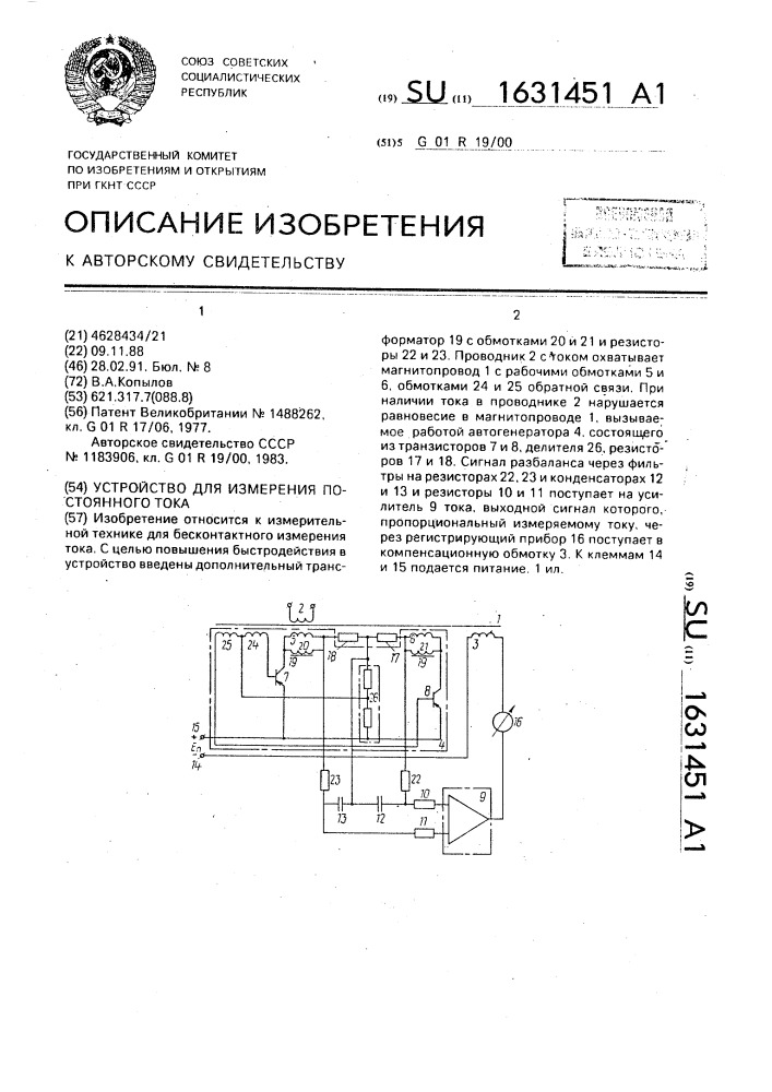 Устройство для измерения постоянного тока (патент 1631451)