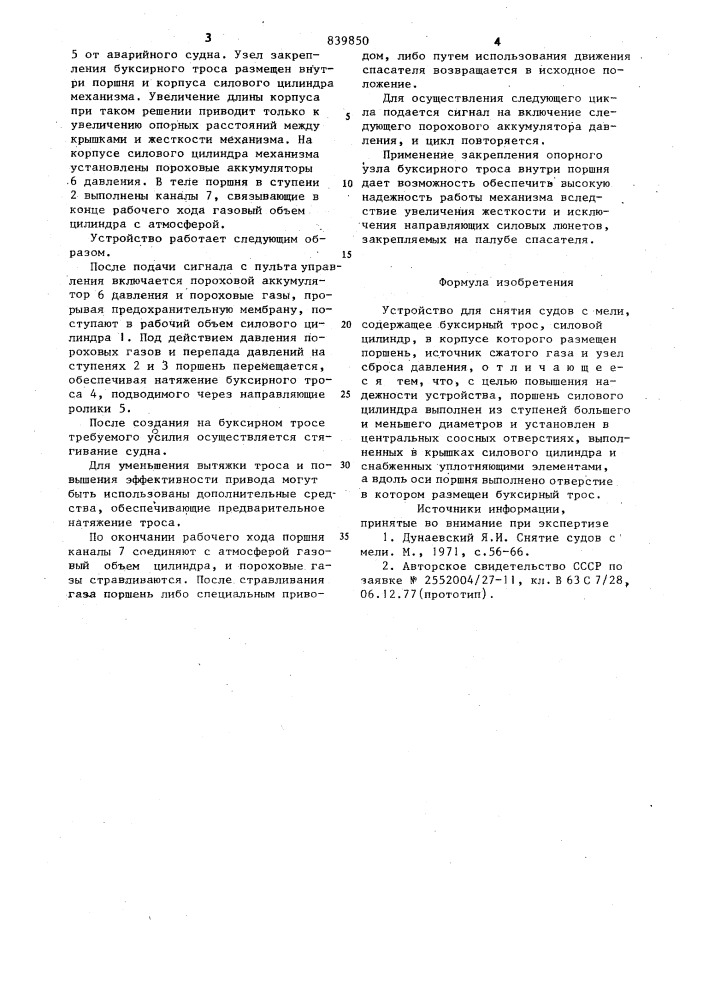 Устройство для снятия судов с мели (патент 839850)