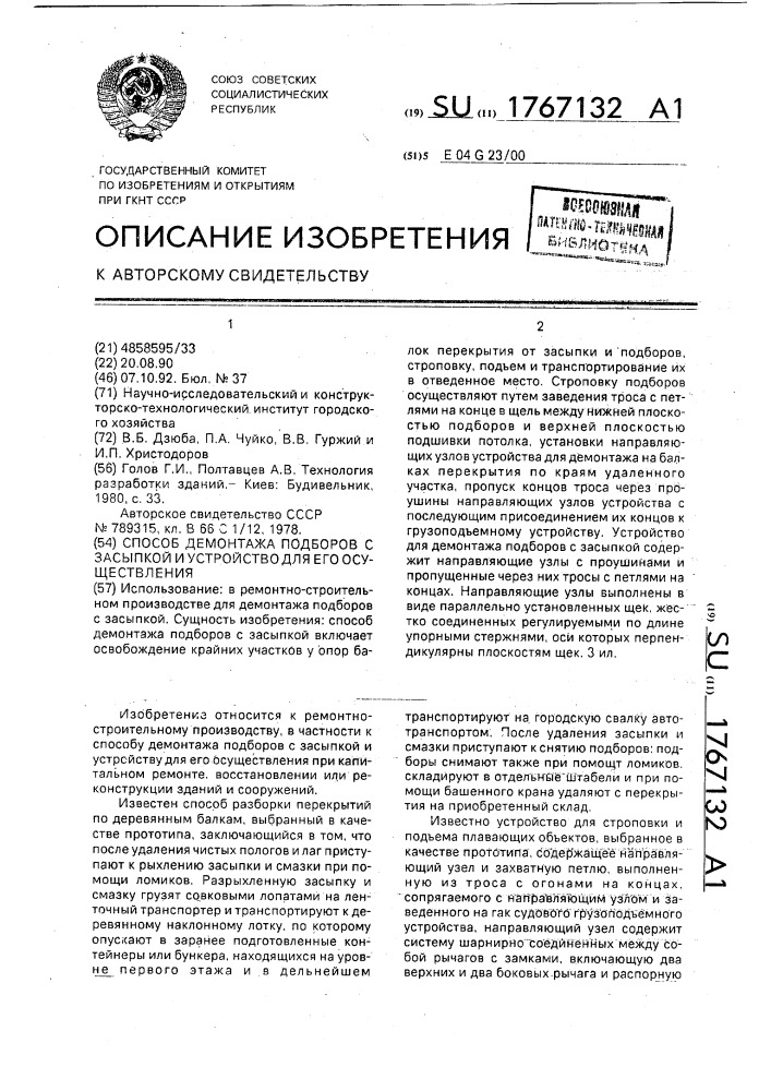 Способ демонтажа подборов с засыпкой и устройство для его осуществления (патент 1767132)