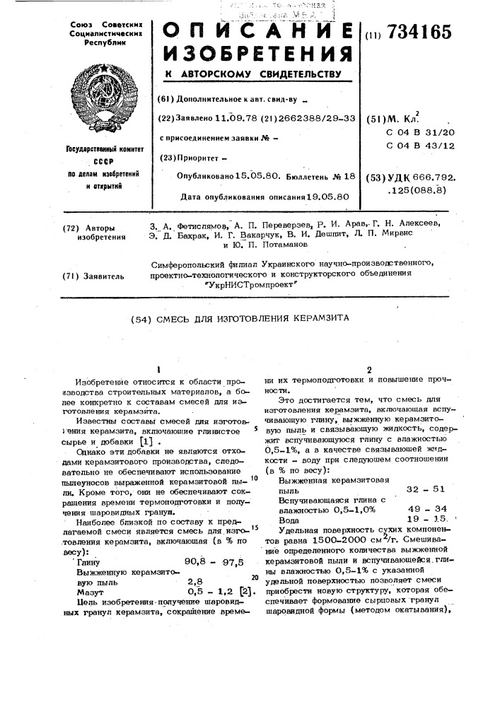 Смесь для изготовления керамзита (патент 734165)