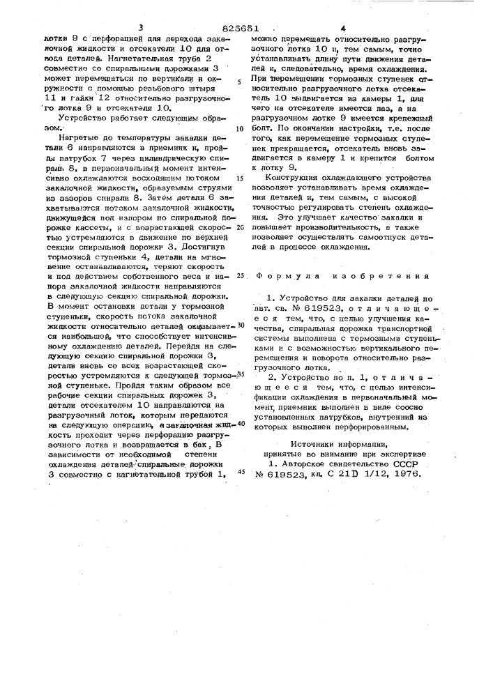 Устройство для закалки деталей (патент 825651)
