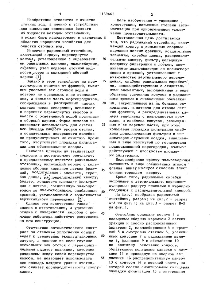 Радиальный отстойник (патент 1139463)