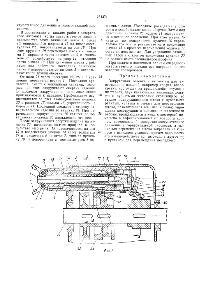 Закруточная головка к автоматам для завертывания изделий (патент 231371)