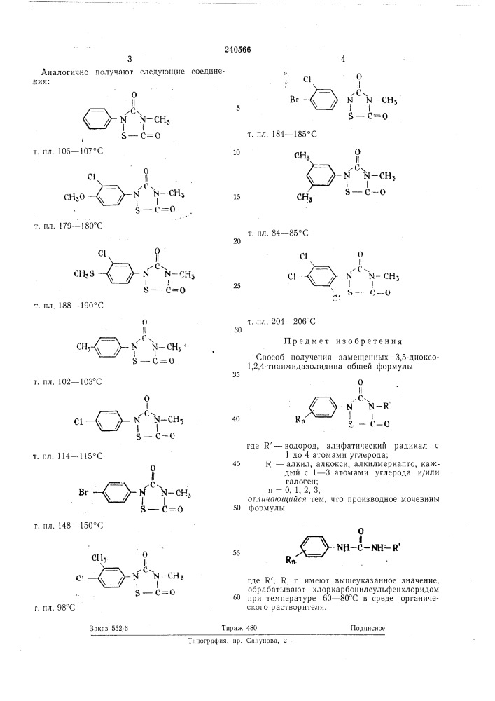 Способ получения замещенных 3,5-диоксо-1,2,4- тиаимидазолидинабиблиотека (патент 240566)