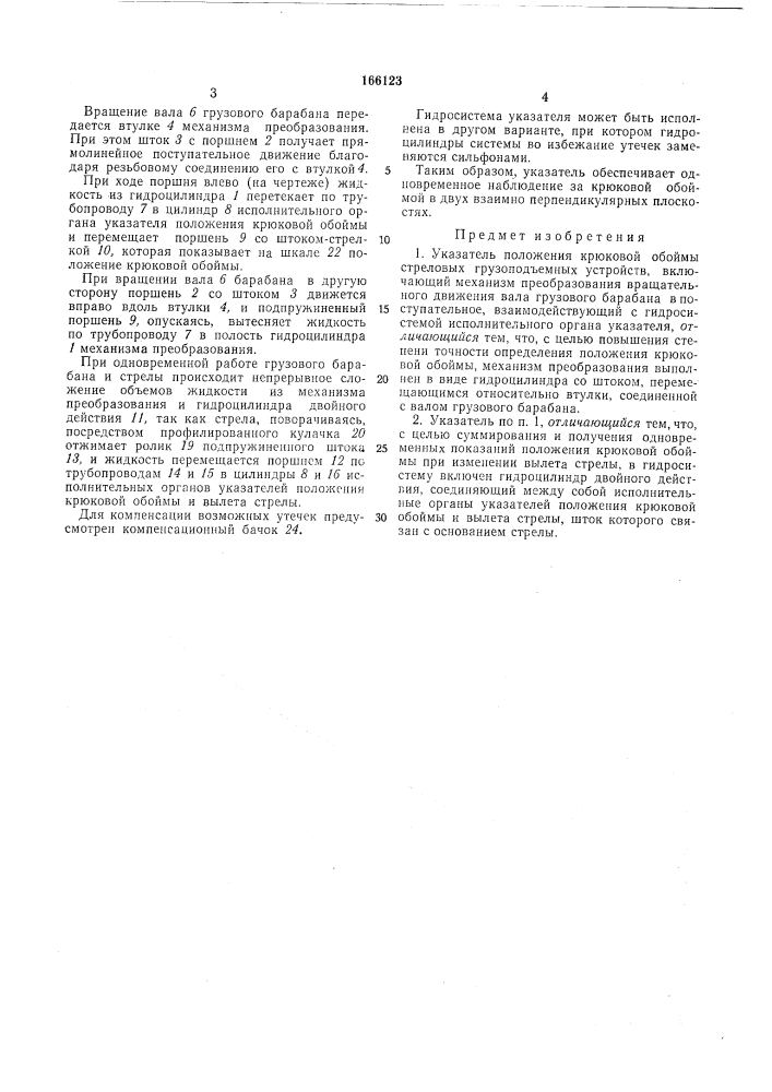 Указатель положения крюковой обоймы стреловых грузоподъемных устройств (патент 166123)
