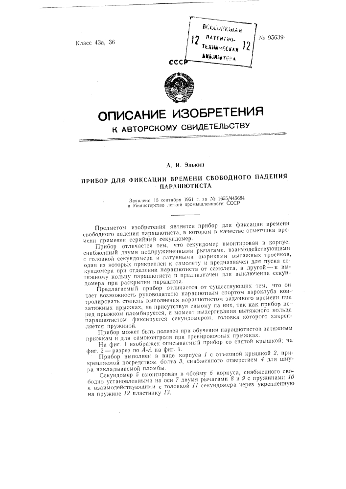 Прибор для фиксации времени свободного падения парашютиста (патент 95639)