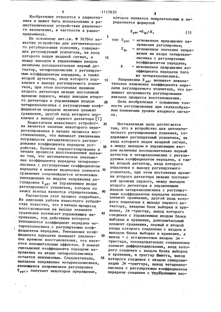 Устройство для автоматического регулирования усиления (патент 1117830)