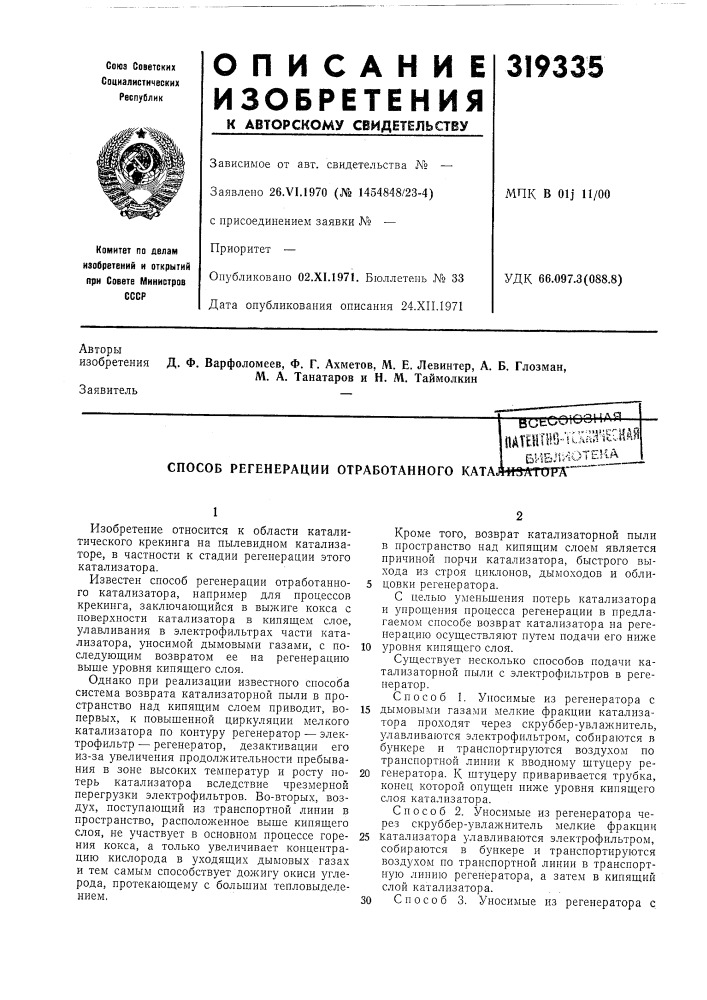 Спосов регенерации отработанного kataj (патент 319335)