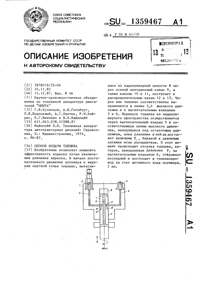Способ подачи топлива (патент 1359467)