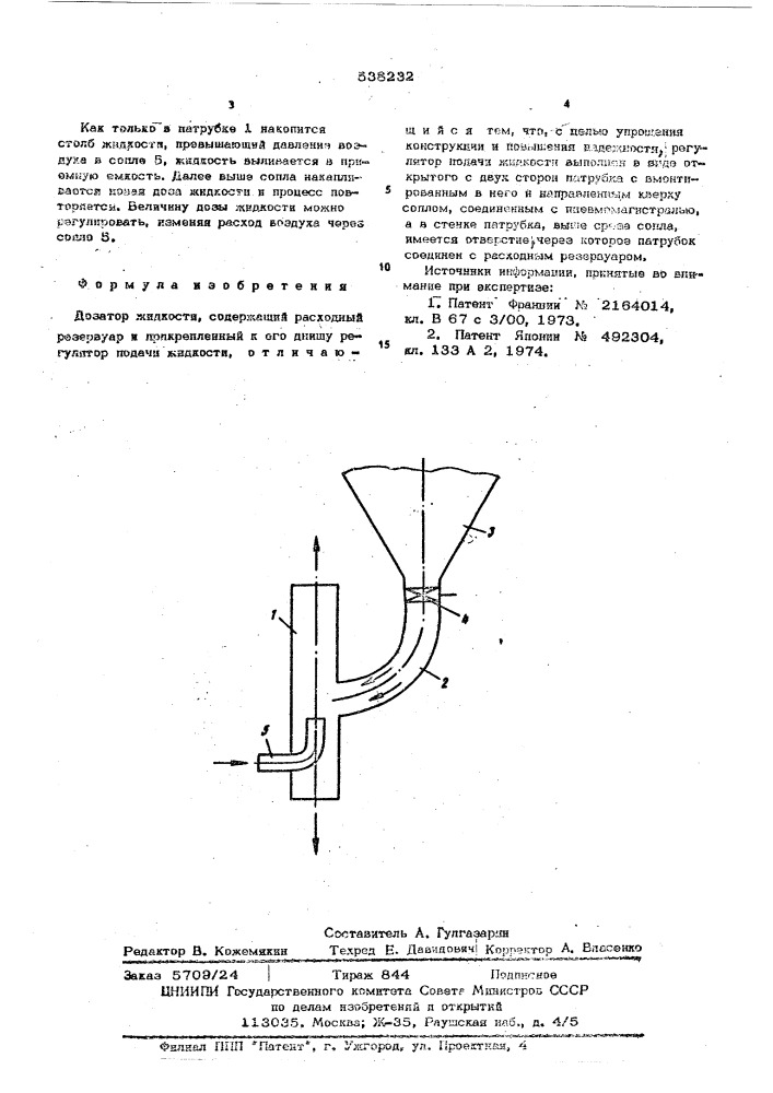 Дозатор жидкости (патент 538232)