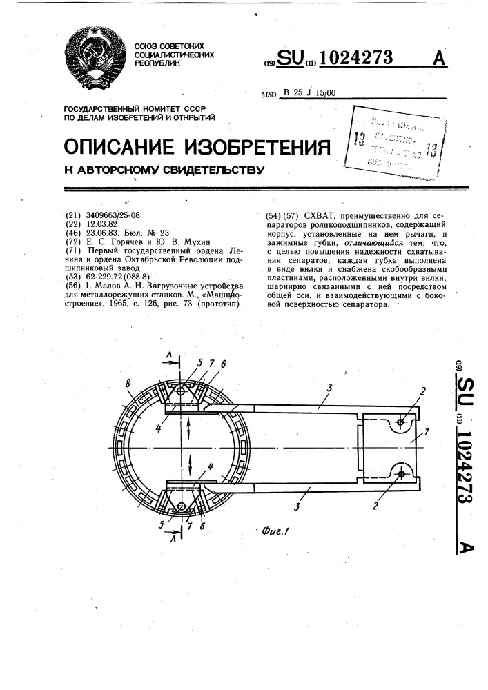 Схват (патент 1024273)