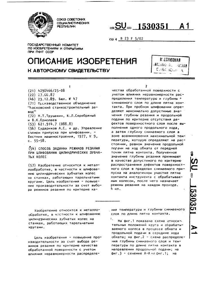 Способ задания режимов резания при шлифовании цилиндрических зубчатых колес (патент 1530351)