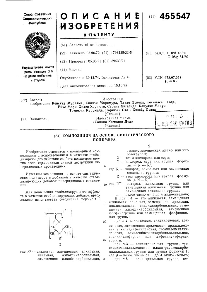 Композиция на основе синтетического полимера (патент 455547)