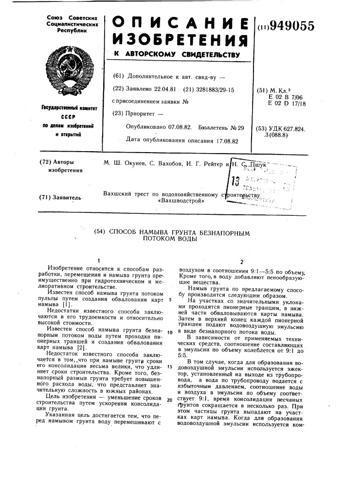 Способ намыва грунта безнапорным потоком воды (патент 949055)