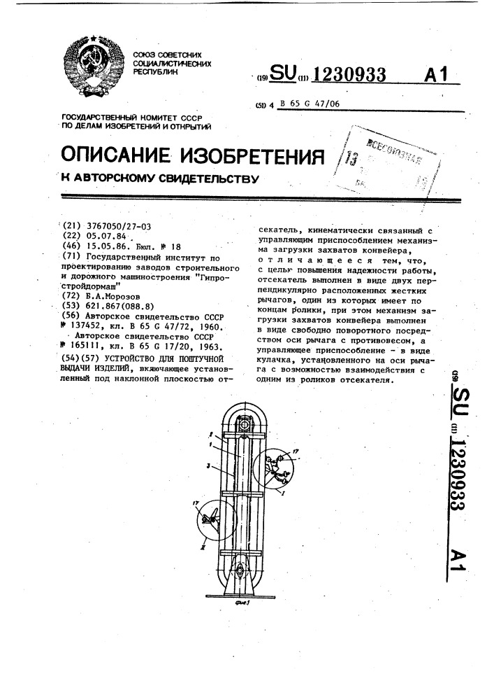 Устройство для поштучной выдачи изделий (патент 1230933)