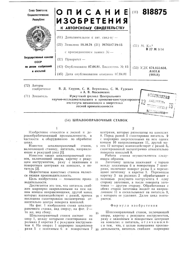 Шпалооправочный станок (патент 818875)