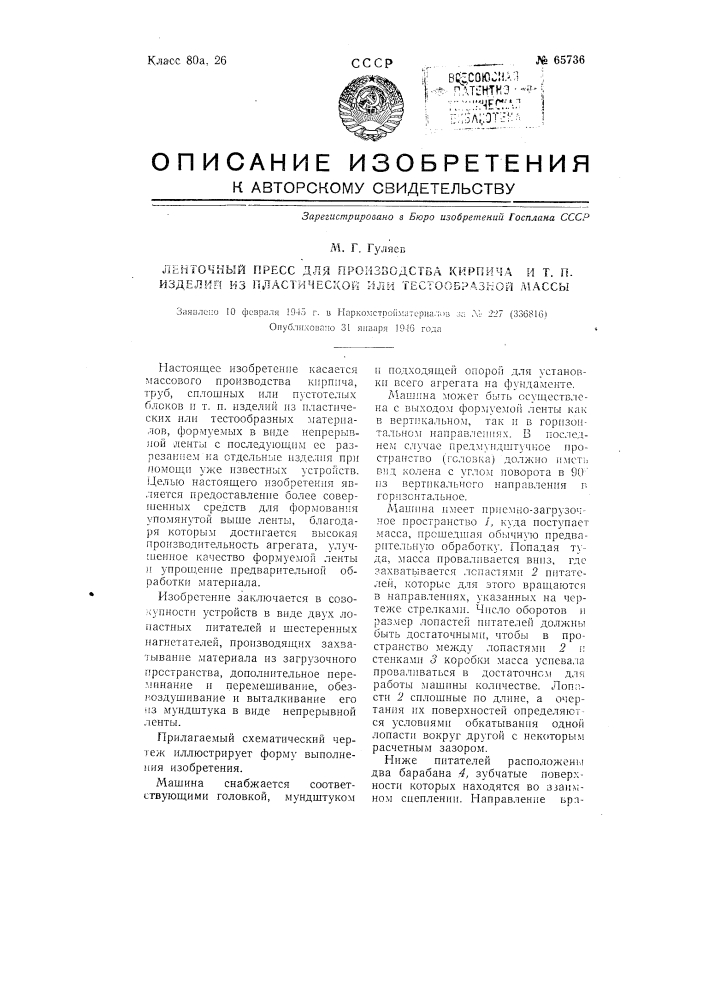 Ленточный пресс для производства кирпича и т.п. изделий из пластической или тестообразной массы (патент 65736)