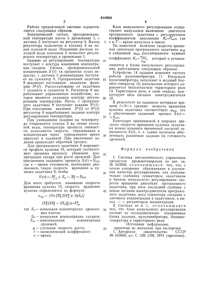 Система автоматического управленияпроцессом дрожжегенерации (патент 810800)