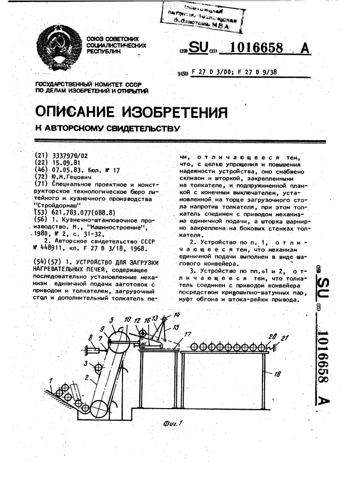 Устройство для загрузки нагревательных печей (патент 1016658)
