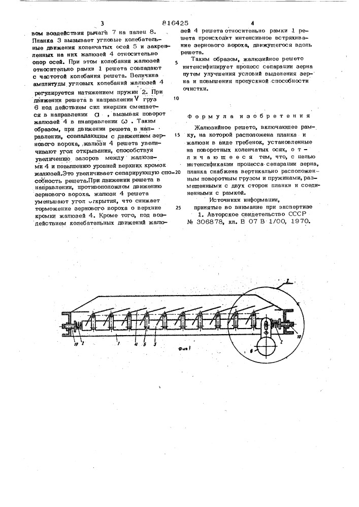 Жалюзийное решето (патент 816425)