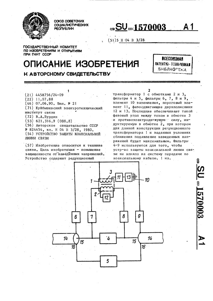 Устройство защиты коаксиальной линии связи (патент 1570003)