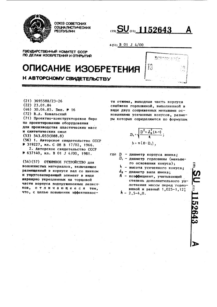 Отжимное устройство (патент 1152643)